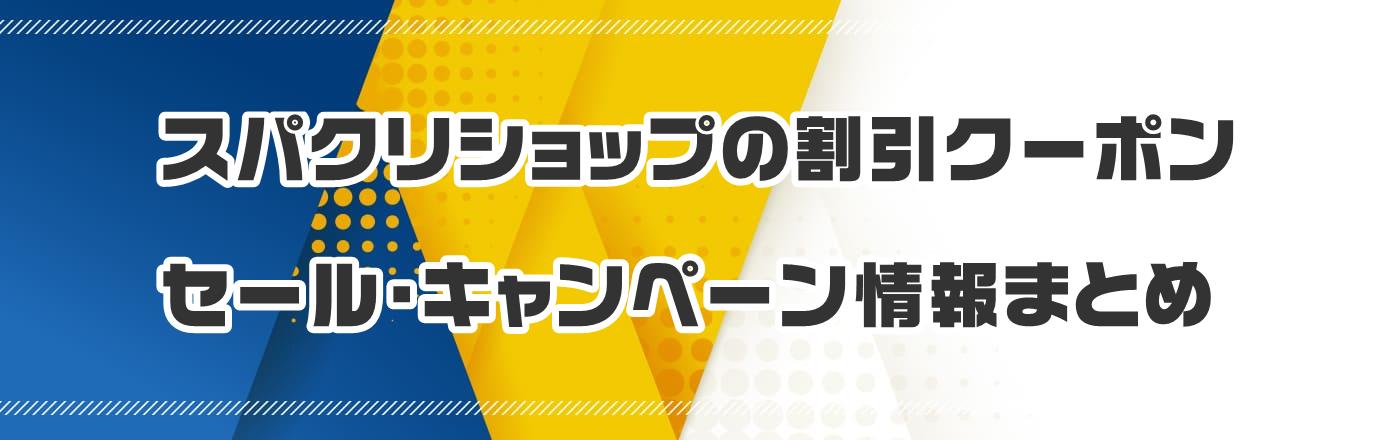 �X�p�N���V���b�v�̊����N�[�|���E�Z�[���E�L�����y�[�����܂Ƃ�